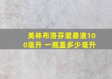 美林布洛芬混悬液100毫升 一瓶盖多少毫升